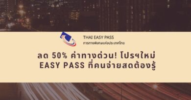 ลด 50% ค่าทางด่วน! โปรฯใหม่ Easy Pass ที่คนจ่ายสดต้องรู้