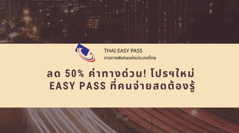 ลด 50% ค่าทางด่วน! โปรฯใหม่ Easy Pass ที่คนจ่ายสดต้องรู้