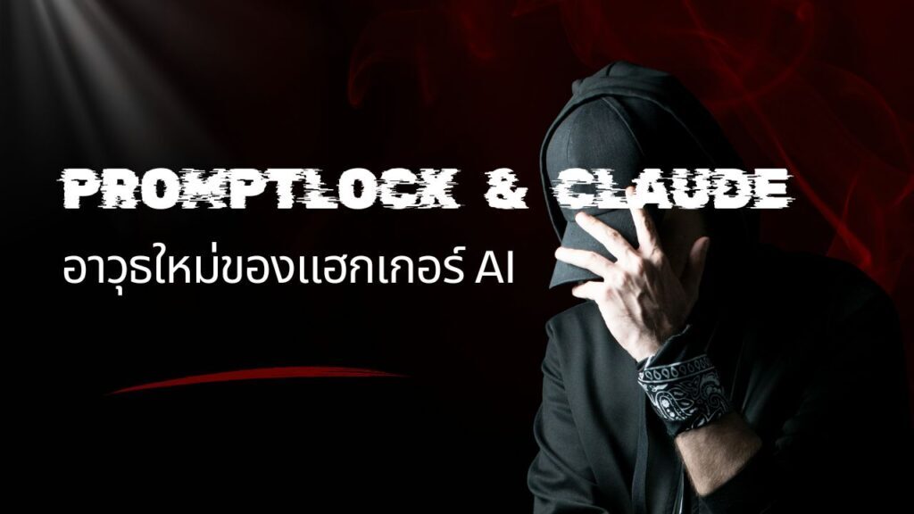 PromptLock & Claude: อาวุธใหม่ของแฮกเกอร์ AI 1 PromptLock & Claude: อาวุธใหม่ของแฮกเกอร์ AI