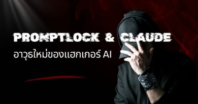 PromptLock & Claude: อาวุธใหม่ของแฮกเกอร์ AI