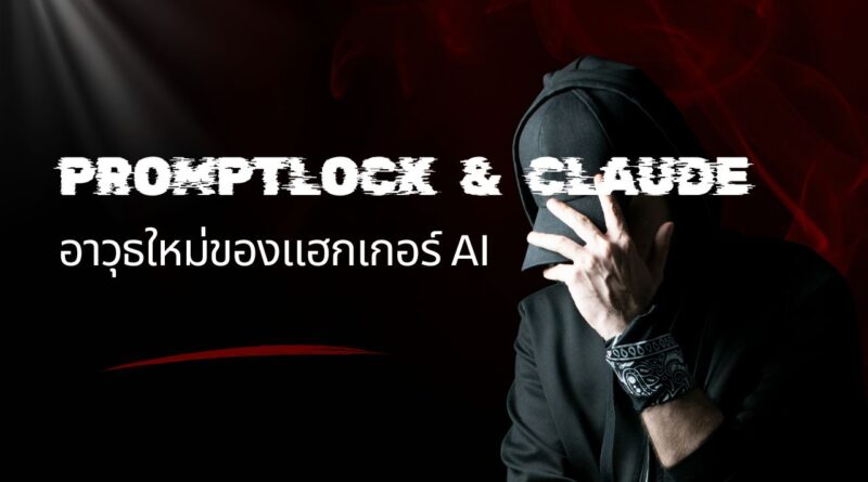 PromptLock & Claude: อาวุธใหม่ของแฮกเกอร์ AI