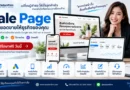 รับทำ Sale Page ออกแบบหน้าขายสำหรับ Google Ads และ SEO