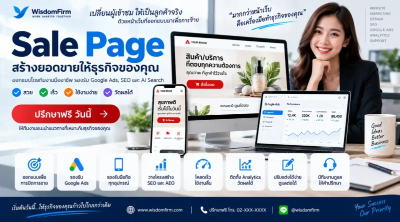 รับทำ Sale Page ออกแบบหน้าขายสำหรับ Google Ads และ SEO