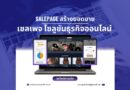 Salepage สร้างยอดขาย: เซลเพจ โซลูชันธุรกิจออนไลน์