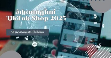 คุณเป็นคนหนึ่งใช่ไหมที่รู้สึกว่าการไลฟ์สดขายของบน TikTok เริ่มยากขึ้นทุกวัน? อุตส่าห์ท่องศัพท์รหัส “บ้านเขียว”, “5 แมว”, “โยนยอด” จนคล่องปาก แต่ก็ยังใจตุ้ม ๆ ต่อม ๆ กลัวว่า AI จะจับได้แล้วโดนแบนฟ้าผ่า ครั้นจะโพสต์คลิปปักตะกร้ารัว ๆ ยอดวิวก็ไม่ปังเหมือนเคย แถมล่าสุดยังโดนแจ้งเตือนว่า "เนื้อหาซ้ำซาก" อีก... ความรู้สึกอึดอัด สับสน และกังวลว่ารายได้หลักกำลังจะหายไป กำลังกัดกินใจพ่อค้าแม่ค้าออนไลน์หลายคนในตอนนี้ แต่ไม่ต้องกังวลครับ เพราะในบทความนี้ เราจะเจาะลึกทุกซอกทุกมุมของกฎใหม่ที่เพิ่งประกาศใช้ในเดือนกันยายน 2025 พร้อมมอบกลยุทธ์ที่ชัดเจน ที่จะเปลี่ยนคุณจาก "ผู้ขายที่ต้องหลบ ๆ ซ่อน ๆ" ให้กลายเป็น "ครีเอเตอร์นักขาย" ที่เติบโตอย่างยั่งยืนบนแพลตฟอร์มนี้ “ศัพท์แฝง” วัฒนธรรมเลี่ยงบาลีที่ AI เริ่มตามทัน ก่อนจะไปถึงกฎเหล็กข้อใหม่ เราต้องเข้าใจก่อนว่าทำไม "ศัพท์แฝง" ถึงกลายเป็นภาษากลางของวงการไลฟ์สด TikTok ในช่วงที่ผ่านมา ปรากฏการณ์นี้ไม่ได้เกิดขึ้นเพราะความสนุก แต่เกิดจากความพยายามที่จะเอาตัวรอดจากระบบตรวจจับที่เข้มงวดของแพลตฟอร์ม เจาะเบื้องหลังรหัสลับยอดฮิต เมื่อการพูดคำว่า "โอนเงิน", "ราคา", "แอดไลน์" หรือ "Facebook" ตรง ๆ อาจทำให้ไลฟ์ปลิวได้ในไม่กี่นาที สมรภูมิการค้าจึงเกิดการสร้างรหัสลับขึ้นมาอย่างสร้างสรรค์: แพลตฟอร์มโซเชียล: "ชาเขียว" หรือ "บ้านเขียว" หมายถึง LINE, "บ้านฟ้า" คือ Facebook และ "บ้านรุ้ง" ใช้แทน Instagram หน่วยราคา: "แมว" ถูกใช้แทนหลักร้อย (เช่น 3 แมว = 300 บาท), "ตุ่ม" แทนหลักพัน และ "โอ่ง" คือหลักหมื่น คำศัพท์เฉพาะทาง: "พารา" ใช้ถามราคา, "ยย" (โยนยอด) คือการ CF หรือสั่งซื้อ, "ตน." บอกใบ้ว่าสินค้ามีตำหนิ, "นั่งวิน" แทนค่าจัดส่ง และ "กรต" หมายถึงการันตี แม้กระทั่งการพูดประโยค "I love TikTok" ซ้ำ ๆ ในไลฟ์ ก็เป็นอีกหนึ่งกลยุทธ์เพื่อเบี่ยงเบนความสนใจของ AI ให้มองว่านี่คือไลฟ์ที่เป็นมิตรต่อแพลตฟอร์ม แต่วันนี้... เกมกำลังเปลี่ยนไป วิธีเหล่านี้อาจไม่ใช่ทางออกที่ยั่งยืนอีกต่อไป กฎใหม่ กันยายน 2025: เมื่อ TikTok Shop เอาจริง! TikTok ไม่ได้มองตัวเองเป็นเพียงตลาดนัดออนไลน์ แต่ต้องการสร้าง Ecosystem ที่สมบูรณ์แบบ ทั้งเพื่อความปลอดภัยของผู้ซื้อและคุณภาพของแพลตฟอร์มโดยรวม การอัปเดตกฎครั้งใหญ่นี้จึงมีเป้าหมายที่ชัดเจน และนี่คือสิ่งที่คุณต้องรู้และปรับตัวทันที นโยบายที่ 1: ไลฟ์สดต้อง “ปักตะกร้า” เท่านั้น ห้ามนำคนออกนอกระบบ นี่คือการเปลี่ยนแปลงที่กระทบโดยตรงและรุนแรงที่สุด ตั้งแต่วันที่ 25 กันยายน 2025 เป็นต้นไป การไลฟ์สดเพื่อขายสินค้าโดยไม่เชื่อมต่อสินค้าใน TikTok Shop (ไม่ปักตะกร้า) แต่กลับพูดชักชวนให้ลูกค้าทักแชท โอนเงินตรง หรือสั่งซื้อผ่านแพลตฟอร์มอื่น ถือเป็นการละเมิดนโยบายอย่างชัดเจน Features (สิ่งที่เปลี่ยนไป): ทุกธุรกรรมการซื้อขายต้องเกิดขึ้นและจบภายในระบบของ TikTok Shop เท่านั้น Advantages (ข้อดีของมัน): สำหรับผู้ซื้อ: ได้รับความคุ้มครอง สามารถติดตามสถานะสินค้า ขอคืนเงิน/คืนสินค้าได้ง่าย และลดความเสี่ยงจากการถูกโกง สำหรับแพลตฟอร์ม: สามารถตรวจสอบธุรกรรม จัดเก็บข้อมูล และสร้างรายได้จากค่าคอมมิชชั่นได้อย่างเป็นระบบ Benefits (ประโยชน์ที่คุณจะได้รับ): สร้างความน่าเชื่อถือระดับมืออาชีพ: การใช้ระบบตะกร้าทำให้ร้านค้าของคุณดูเป็นทางการและน่าเชื่อถือ ลูกค้าจะมั่นใจและกล้าตัดสินใจซื้อได้ง่ายขึ้น ลดภาระการจัดการหลังบ้าน: คุณไม่ต้องคอยตอบแชท รับยอดโอน แจ้งเลขพัสดุเองทีละคน ระบบจะจัดการให้เกือบทั้งหมด ทำให้คุณมีเวลาไปโฟกัสกับการสร้างสรรค์คอนเทนต์มากขึ้น โอกาสในการเข้าถึงโปรโมชั่น: ร้านค้าที่ปฏิบัติตามกฎและมียอดขายที่ดีผ่านระบบ มีโอกาสได้รับเลือกให้เข้าร่วมแคมเปญใหญ่ ๆ ของ TikTok เช่น Payday หรือ 11.11 ซึ่งจะช่วยเพิ่มยอดขายให้คุณมหาศาล นโยบายที่ 2: บอกลา “คอนเทนต์ซ้ำซาก” ที่ไม่สร้างคุณค่า อีกหนึ่งกฎเหล็กที่หลายคนมองข้าม คือการกวาดล้างเนื้อหาที่ "ไม่มีคุณภาพ" หรือ "ซ้ำซาก" TikTok ระบุชัดเจนว่า การโพสต์วิดีโอที่มีความคล้ายคลึงกันสูงจำนวนมาก (เช่น ใช้คลิปเดิม มุมกล้องเดิม พื้นหลังเดิม พูดสคริปต์เดิม) เพียงเพื่อจะปักตะกร้าขายของ จะถูกลดการมองเห็นอย่างหนัก Features (สิ่งที่เปลี่ยนไป): AI ของ TikTok จะประเมิน "คุณค่า" ของวิดีโอ ไม่ใช่แค่ดูว่ามีการขายของหรือไม่ Advantages (ข้อดีของมัน): ทำให้หน้าฟีดของผู้ใช้งานเต็มไปด้วยคอนเทนต์ที่หลากหลาย น่าสนใจ และมีประโยชน์ ไม่ใช่แค่โฆษณาขายของซ้ำ ๆ จนน่าเบื่อ Benefits (ประโยชน์ที่คุณจะได้รับ): สร้างฐานแฟนคลับที่แท้จริง: เมื่อคุณเริ่มสร้างคอนเทนต์ที่ให้คุณค่า (เช่น สอนใช้งาน, เปรียบเทียบ, เล่าเรื่องราว) คนจะไม่ได้ติดตามคุณเพื่อรอซื้อของลดราคาเท่านั้น แต่จะติดตามเพราะ "ชอบ" ในตัวตนและเนื้อหาของคุณ ซึ่งจะนำไปสู่การเป็นลูกค้าที่ภักดีในระยะยาว อัลกอริทึมรักและดันคลิปของคุณ: TikTok ถูกออกแบบมาเพื่อ "ความบันเทิง" และ "การค้นพบ" เมื่อคุณสร้างสรรค์วิดีโอที่สนุก ให้ความรู้ หรือสร้างแรงบันดาลใจ ระบบจะมองว่าคอนเทนต์ของคุณมีคุณภาพและช่วยดึงดูดให้คนอยู่บนแพลตฟอร์มได้นานขึ้น ผลลัพธ์คือ คลิปของคุณจะถูกนำส่งไปยังกลุ่มเป้าหมายที่กว้างขึ้นโดยอัตโนมัติ ฉีกตัวเองออกจากสงครามราคา: แทนที่จะต้องแข่งกันตัดราคา คุณสามารถสร้างมูลค่าเพิ่มด้วยคอนเทนต์ ทำให้ลูกค้ายอมจ่ายในราคาที่สูงขึ้นเพราะพวกเขาเชื่อมั่นในความเชี่ยวชาญและแบรนด์ของคุณ กรณีศึกษา: จากแม่ค้าสายเลี่ยง...สู่ครีเอเตอร์นักขายดาวรุ่ง เพื่อให้เห็นภาพชัดเจนขึ้น ลองมาดูเรื่องราวของ "พี่ส้ม" (นามสมมติ) แม่ค้าไลฟ์สดขายเสื้อผ้าแฟชั่น Star (ดาวเด่นของเรา): พี่ส้ม เป็นแม่ค้าที่ไลฟ์เก่ง พูดคล่อง และเชี่ยวชาญการใช้ศัพท์แฝงเพื่อปิดการขายนอกระบบ ยอดขายของเธอดีมาตลอด Story (เรื่องราวและปัญหา): หลังจากกฎใหม่ประกาศใช้ ไลฟ์ของพี่ส้มถูกลดการมองเห็นอย่างรุนแรง จากคนดูหลักร้อยเหลือเพียงหลักสิบ เธอพยายามโพสต์คลิปสินค้าแบบเดิม ๆ ถี่ขึ้น แต่กลับโดนแจ้งเตือนเรื่อง "เนื้อหาคุณภาพต่ำ" รายได้ลดฮวบจนเธอเกือบจะถอดใจและเลิกขายบน TikTok Solution (ทางออกที่ค้นพบ): พี่ส้มตัดสินใจ "ทิ้งวิธีเดิม" และเริ่มศึกษาการทำคอนเทนต์อย่างจริงจัง เธอเปลี่ยนจากแค่ยืนถือเสื้อผ้าหน้ากล้อง มาเป็นการสร้างสรรค์เนื้อหาในรูปแบบใหม่: คอนเทนต์ "Mix & Match": ทำคลิปสั้นสอนการแต่งตัวด้วยเสื้อผ้าในร้านใน 3 สไตล์ (ไปทำงาน, ไปเที่ยว, ไปคาเฟ่) เบื้องหลังร้าน: ถ่ายวิดีโอเล่าเรื่องราวการเดินทางไปเลือกผ้าที่พาหุรัด ทำให้ลูกค้าเห็นถึงความใส่ใจในคุณภาพ ไลฟ์สดธีมใหม่: แทนที่จะบอกแค่ "3 แมว" เธอกลับจัดไลฟ์ในหัวข้อ "How to เลือกเสื้อผ้าปิดแขนใหญ่" โดยให้ความรู้และสอดแทรกการขายสินค้าที่ตอบโจทย์นั้น ๆ ผ่านตะกร้า ผลลัพธ์คือ ช่องของพี่ส้มกลับมาเติบโตอีกครั้ง ผู้ติดตามใหม่ ๆ เข้ามาเพราะชอบในสไตล์การให้ความรู้ของเธอ ยอดขายผ่านตะกร้า TikTok Shop สูงกว่าเดิม และที่สำคัญที่สุดคือ เธอไม่ต้องไลฟ์ด้วยความหวาดระแวงอีกต่อไป [wpcode id="5927"] บทสรุป: ถึงเวลาเปลี่ยนจาก "นักขาย" เป็น "นักสร้างสรรค์" โลกใบเดิมที่คุณเคยรู้จักบน TikTok ได้จบลงแล้ว การไล่ตาม AI ด้วยศัพท์แฝงหรือการอัดฉีดคอนเทนต์ที่ไม่มีคุณภาพ คือเกมที่ไม่มีวันชนะ ในวันนี้ TikTok ได้ส่งสัญญาณชัดเจนว่าพวกเขาต้องการพาร์ทเนอร์ที่พร้อมจะเติบโตไปกับแพลตฟอร์มอย่างมีคุณภาพ จงมองว่านี่คือ "สะพาน" ที่จะพาคุณข้ามจากสมรภูมิการค้าที่วุ่นวายและเต็มไปด้วยความเสี่ยง ไปสู่ดินแดนแห่งใหม่ที่คุณสามารถสร้างธุรกิจได้อย่างมั่นคงและยั่งยืน หยุดสู้กับระบบ แต่จงใช้ระบบให้เป็นประโยชน์ เปลี่ยนพลังและความคิดสร้างสรรค์ของคุณจากการคิด "คำเลี่ยง" มาเป็นการคิด "คอนเทนต์" ที่จะมัดใจผู้ชมแทน เริ่มต้นตั้งแต่วันนี้ ลองกลับไปดู 10 คลิปล่าสุดของคุณแล้วถามตัวเองว่า "เราจะเพิ่มคุณค่าอะไรลงไปในคลิปเหล่านี้ได้อีกบ้าง?" จากนั้นลองทำคลิปใหม่ 1 ชิ้นที่เน้นการ "ให้" ความรู้หรือความบันเทิงมากกว่าการ "ขาย" แล้วคุณจะเห็นความแตกต่างที่เกิดขึ้นอย่างแน่นอน คำถามที่พบบ่อย (FAQs) ถ้าเผลอพูดชวนลูกค้าไป "บ้านเขียว" จะโดนแบนถาวรเลยหรือไม่? โดยทั่วไป ระบบจะเริ่มจากการเตือนก่อน หากยังทำผิดซ้ำ ๆ อาจนำไปสู่การจำกัดการไลฟ์ชั่วคราว และหากละเมิดอย่างร้ายแรงหรือบ่อยครั้ง ก็มีความเสี่ยงที่จะถูกแบนถาวรได้ ทางที่ดีที่สุดคือการสื่อสารทุกอย่างให้จบในแพลตฟอร์ม จำเป็นต้องทำคลิปเต้นหรือตลก ๆ หรือไม่ ถึงจะเรียกว่าเป็นครีเอเตอร์? ไม่จำเป็นเลย "คอนเทนต์สร้างสรรค์" หมายถึงเนื้อหาที่ให้คุณค่าในรูปแบบต่าง ๆ ซึ่งอาจจะเป็นการให้ความรู้, การสอนใช้งาน, การรีวิวอย่างละเอียด, การเล่าเรื่องราวที่น่าสนใจ หรือการสร้างแรงบันดาลใจก็ได้ ควรเลือกทำในแนวทางที่คุณถนัดและเป็นประโยชน์ต่อกลุ่มเป้าหมายของคุณ การปักตะกร้าทำให้ได้กำไรน้อยลงจากค่าคอมมิชชั่น คุ้มค่าจริงหรือ? แม้จะต้องเสียค่าคอมมิชชั่น แต่สิ่งที่ได้กลับมาคือความน่าเชื่อถือ, ระบบจัดการที่ไม่วุ่นวาย, การเข้าถึงลูกค้ากลุ่มใหม่ ๆ ที่เชื่อมั่นในระบบของ TikTok และโอกาสในการเข้าร่วมแคมเปญใหญ่ ๆ ซึ่งในระยะยาวแล้วสามารถสร้างยอดขายที่มากกว่าและมั่นคงกว่าการขายแบบเดิมอย่างแน่นอน\ อ้างอิงจาก I love TikTok เปิดศัพท์แฝงวงการไลฟ์ อัพเดตกฎใหม่ กันยายน 2025