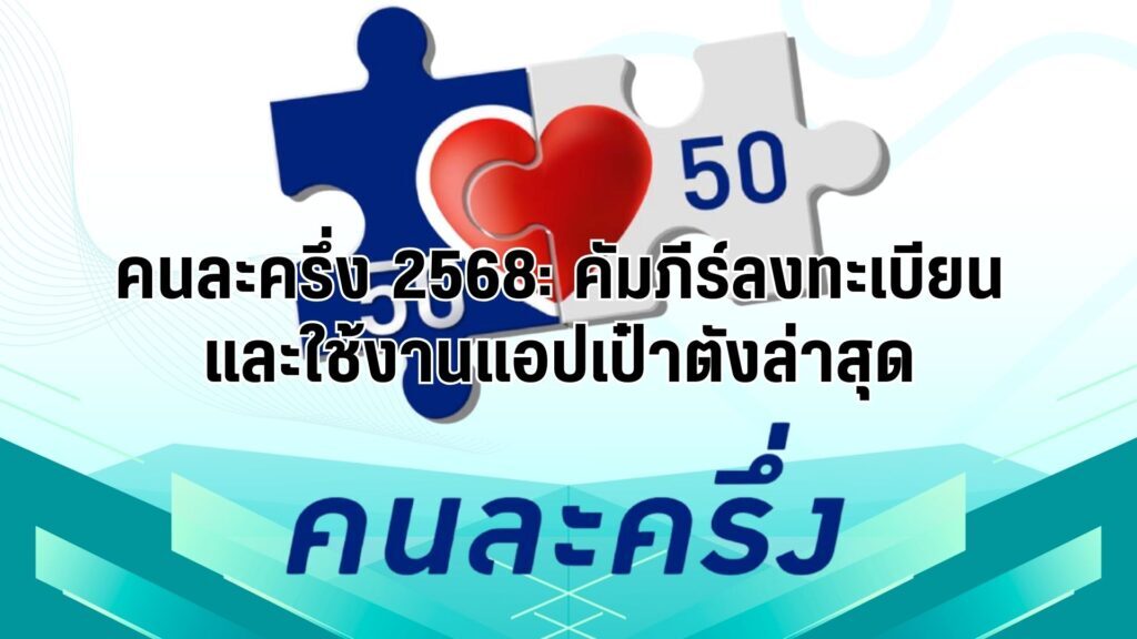 คนละครึ่ง 2568: คัมภีร์ลงทะเบียนและใช้งานแอปเป๋าตังล่าสุด