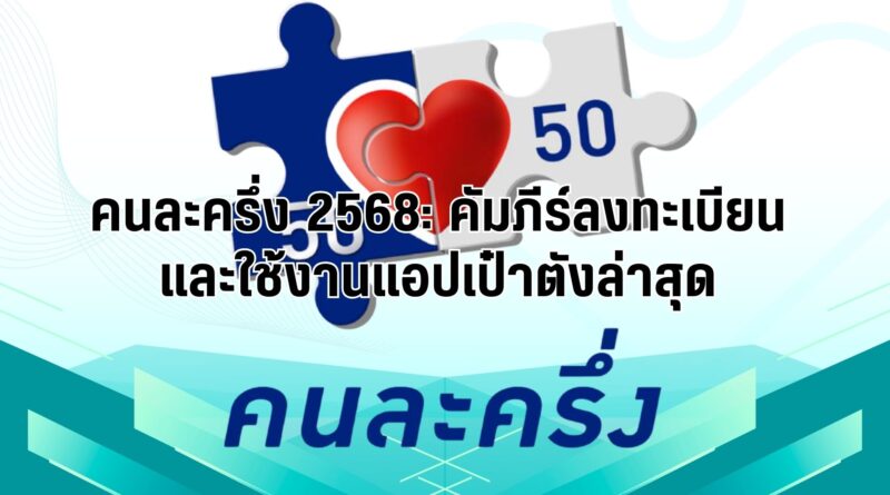 คนละครึ่ง 2568: คัมภีร์ลงทะเบียนและใช้งานแอปเป๋าตังล่าสุด
