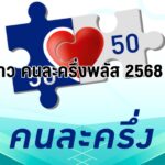 คนละครึ่งพลัส: เช็กสิทธิ์ วิธีลงทะเบียน ใครได้เงินเท่าไหร่ 2 คนละครึ่งพลัส: เช็กสิทธิ์ วิธีลงทะเบียน ใครได้เงินเท่าไหร่ ที่นี่!