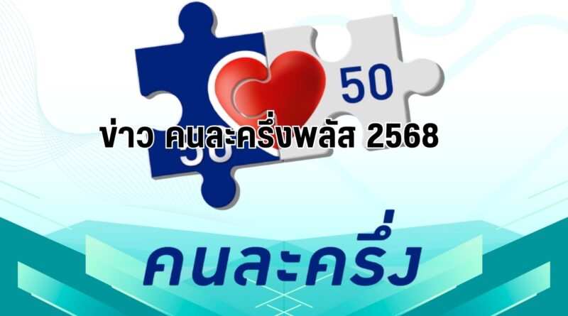 คนละครึ่งพลัส: เช็กสิทธิ์ วิธีลงทะเบียน ใครได้เงินเท่าไหร่ ที่นี่!