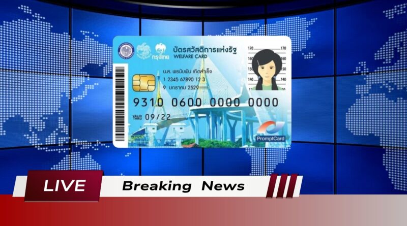 บัตรสวัสดิการแห่งรัฐ