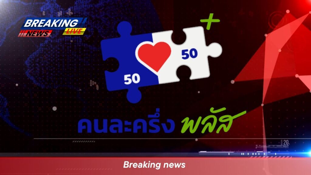 คนละครึ่งพลัส เฟส 2 มาแน่! หลังวันแรกเงินสะพัด 1,500 ล้าน 1 คนละครึ่งพลัส