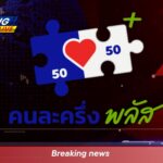 คนละครึ่งพลัส เฟส 2 มาแน่! หลังวันแรกเงินสะพัด 1,500 ล้าน 2 คนละครึ่งพลัส