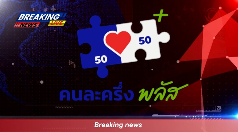 คนละครึ่งพลัส