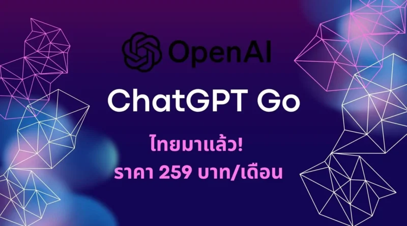 ChatGPT Go ไทยมาแล้ว! ราคา 259 บาท/เดือน