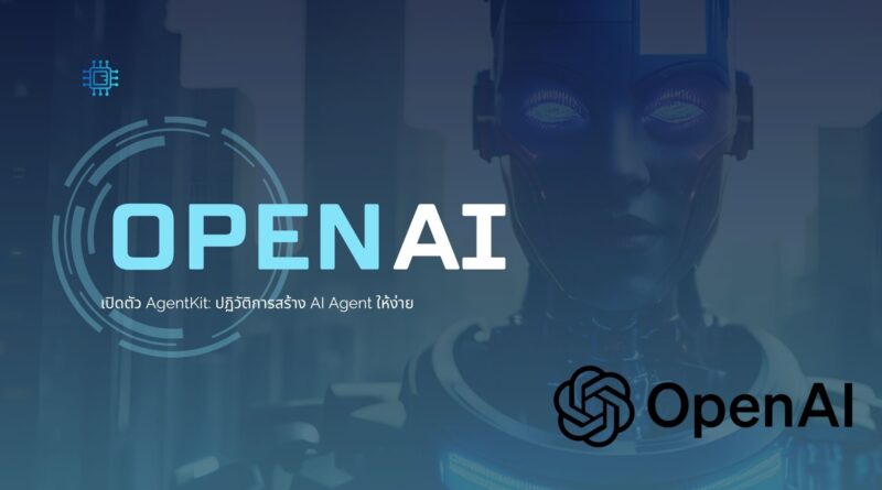 OpenAI เปิดตัว AgentKit: ปฏิวัติการสร้าง AI Agent ให้ง่าย