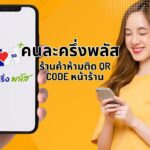 คนละครึ่งพลัส: ร้านค้าห้ามติด QR Code หน้าร้าน 3 คนละครึ่งพลัส: ร้านค้าห้ามติด QR Code หน้าร้าน