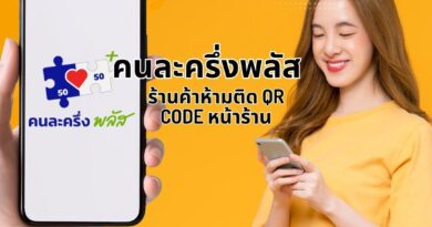 คนละครึ่งพลัส: ร้านค้าห้ามติด QR Code หน้าร้าน