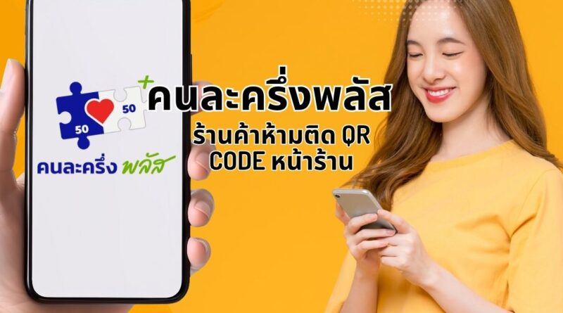 คนละครึ่งพลัส: ร้านค้าห้ามติด QR Code หน้าร้าน