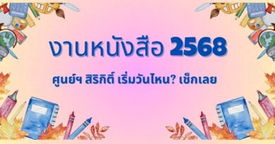 งานหนังสือ 2568 ศูนย์ฯ สิริกิติ์ เริ่มวันไหน? เช็กเลย!