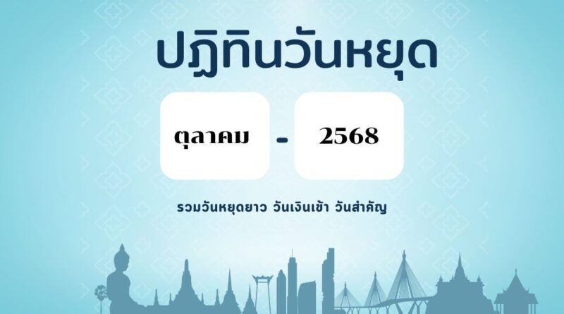 ปฏิทินวันหยุดตุลาคม 2568: รวมวันหยุดยาว วันเงินเข้า วันสำคัญ