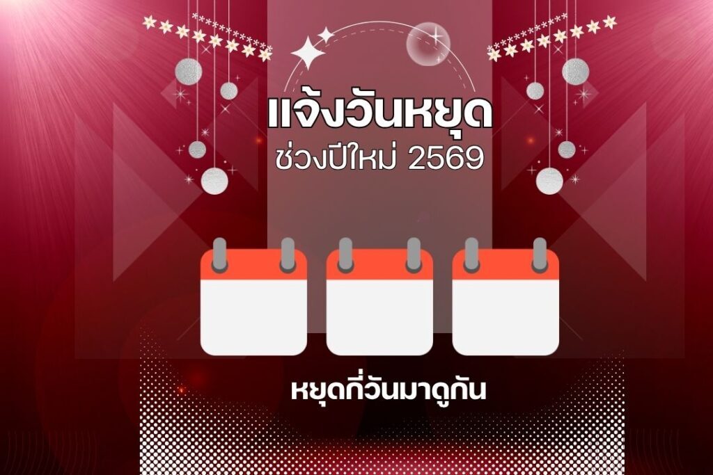 ปฏิทิน 2569: ปีใหม่หยุดกี่วัน! เช็กวันหยุดพิเศษ 2 ม.ค. 69 1 ปฏิทิน 2569: ปีใหม่หยุดกี่วัน! เช็กวันหยุดพิเศษ 2 ม.ค. 69