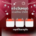ปฏิทิน 2569: ปีใหม่หยุดกี่วัน! เช็กวันหยุดพิเศษ 2 ม.ค. 69 3 ปฏิทิน 2569: ปีใหม่หยุดกี่วัน! เช็กวันหยุดพิเศษ 2 ม.ค. 69