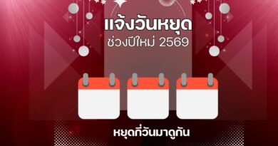 ปฏิทิน 2569: ปีใหม่หยุดกี่วัน! เช็กวันหยุดพิเศษ 2 ม.ค. 69