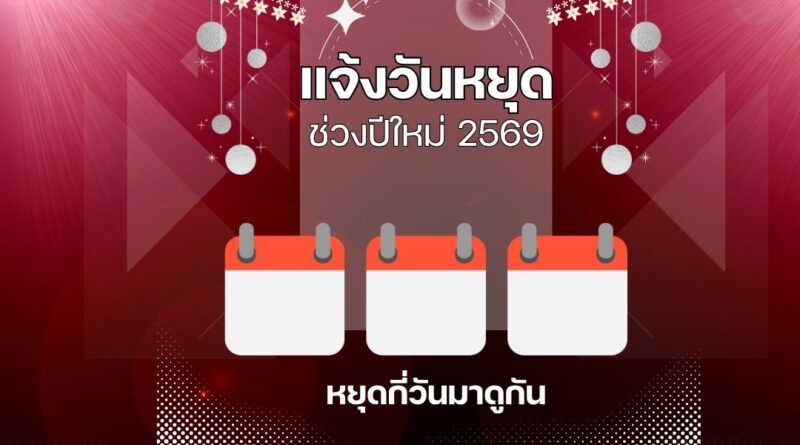 ปฏิทิน 2569: ปีใหม่หยุดกี่วัน! เช็กวันหยุดพิเศษ 2 ม.ค. 69
