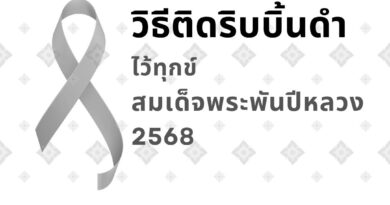 วิธีติดริบบิ้นดำที่ถูกต้อง ไว้ทุกข์สมเด็จพระพันปีหลวง 2568
