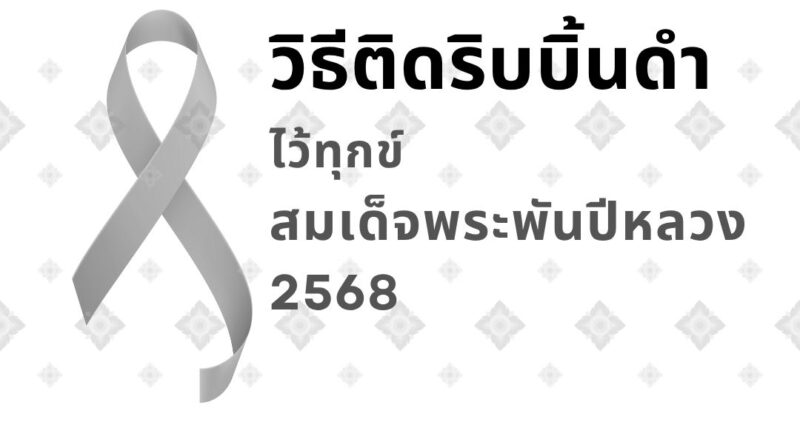 วิธีติดริบบิ้นดำที่ถูกต้อง ไว้ทุกข์สมเด็จพระพันปีหลวง 2568