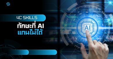 4C Skills: ทักษะที่ AI แทนไม่ได้ (อัปเดต 2025)