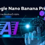 Google Nano Banana Pro: AI สร้างภาพ เขียนไทยเป๊ะ 100% 2 Google Nano Banana Pro: AI สร้างภาพ เขียนไทยเป๊ะ 100%