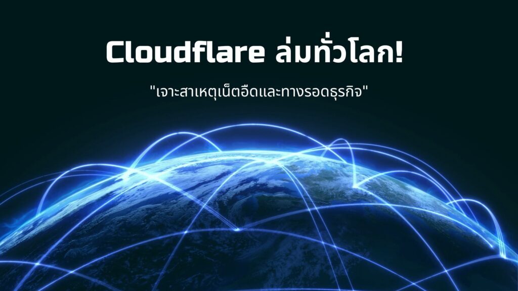 Cloudflare ล่มทั่วโลก! เจาะสาเหตุเน็ตอืดและทางรอดธุรกิจ 1 Cloudflare ล่มทั่วโลก! เจาะสาเหตุเน็ตอืดและทางรอดธุรกิจ