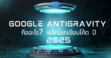 Google Antigravity คืออะไร? พลิกโลกเขียนโค้ดด้วย Agentic AI ปี 2025