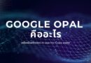 Google Opal คืออะไรเครื่องมือสร้างแอป AI แบบ No-Code มาแรง