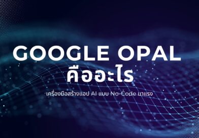 Google Opal คืออะไรเครื่องมือสร้างแอป AI แบบ No-Code มาแรง