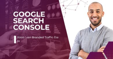 Google Search Console อัปเดต ! แยก Branded Traffic ด้วย AI