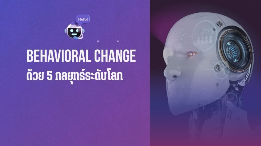 สร้าง Behavioral Change ด้วย 5 กลยุทธ์ระดับโลก (วัดผลได้) 1 สร้าง Behavioral Change ด้วย 5 กลยุทธ์ระดับโลก (วัดผลได้จริง)