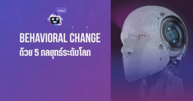 สร้าง Behavioral Change ด้วย 5 กลยุทธ์ระดับโลก (วัดผลได้จริง)