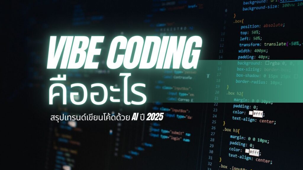 Vibe Coding คืออะไร? สรุปเทรนด์เขียนโค้ดด้วย AI ปี 2025 1 Vibe Coding คืออะไร? สรุปเทรนด์เขียนโค้ดด้วย AI ปี 2025