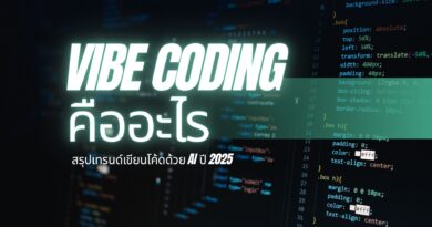 Vibe Coding คืออะไร? สรุปเทรนด์เขียนโค้ดด้วย AI ปี 2025