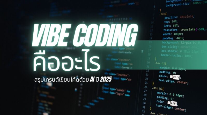 Vibe Coding คืออะไร? สรุปเทรนด์เขียนโค้ดด้วย AI ปี 2025