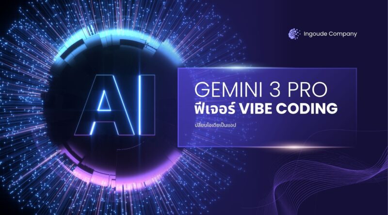 Gemini 3 Pro มาแล้วฟีเจอร์ Vibe Coding เปลี่ยนไอเดียเป็นแอป