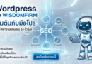 รับทำเว็บ WordPress 2569: AI SEO หาเงินแทนคุณ 24 ชม.