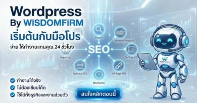 รับทำเว็บ WordPress 2569: AI SEO หาเงินแทนคุณ 24 ชม.