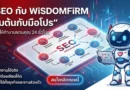 รับทำ SEO ปี 2569 ติดหน้าแรก Google เพิ่มยอดขาย | Wisdomfirm