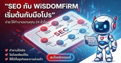 รับทำ SEO ปี 2569 ติดหน้าแรก Google เพิ่มยอดขาย | Wisdomfirm