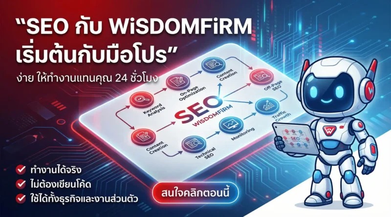 รับทำ SEO ปี 2569 ติดหน้าแรก Google เพิ่มยอดขาย | Wisdomfirm