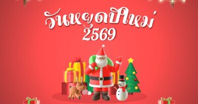 วันหยุดปีใหม่ 2569 ครม. เคาะเพิ่ม! หยุดยาว 5 วันเต็ม