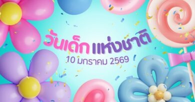 วันเด็กแห่งชาติ 2569:ปักหมุดความสนุก 10 มกรา